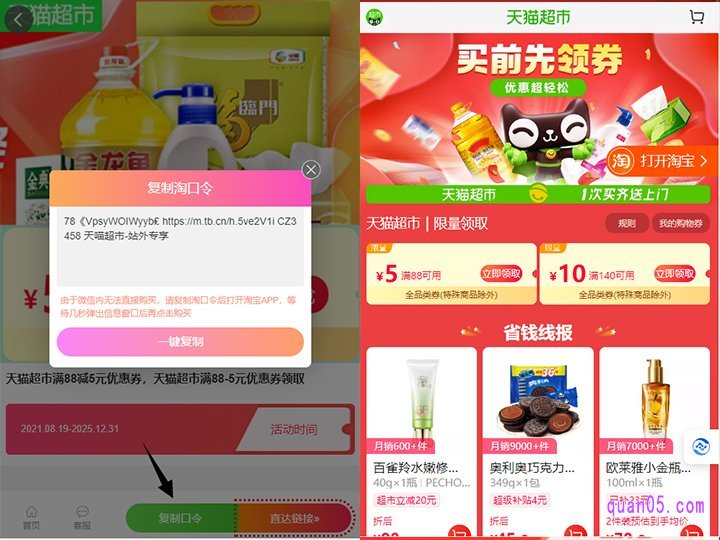 我们直接点击链接,即可根据新打开页面上的“复制口令”、“直达链接”或者“二维码”,直达天猫超市活动页面,就能在页面上查看和领取满88减5优惠券了。同时,我们还能领取满140减10元优惠券
