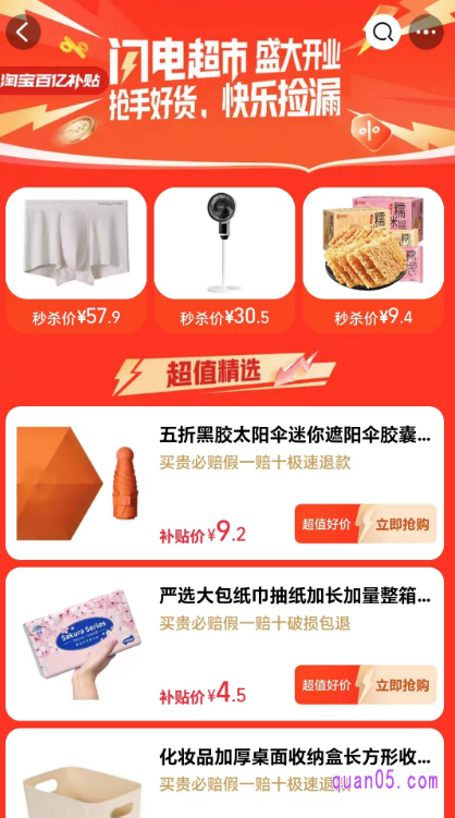 我们点击“闪电超市”,就能进入活动页面了,即可在页面上,查看抢手好货,用超值价格购买商品了