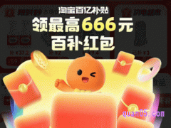 淘宝百亿补贴至高可领666元红包是真的吗