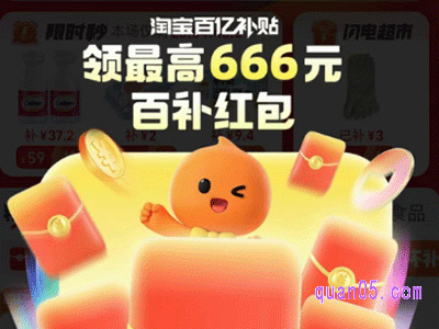 淘宝百亿补贴至高可领666元红包是真的吗