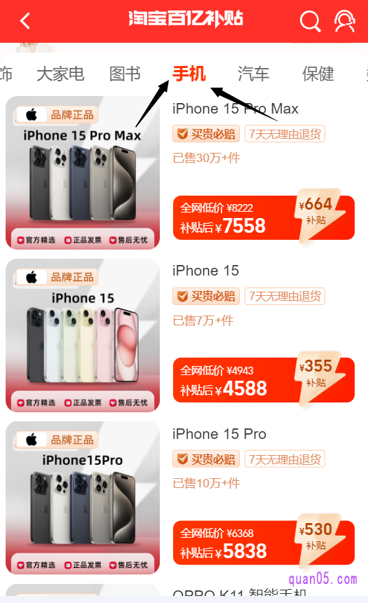进入频道后,我们向左滑动导航栏,即可找到手机。点击“手机”即可找到活动商品