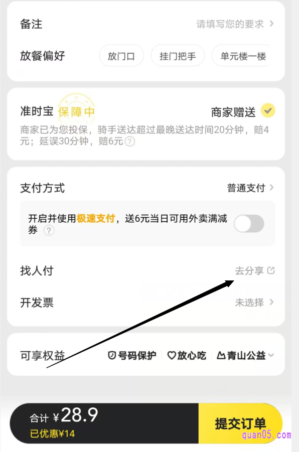 美团外卖订单的提交页面