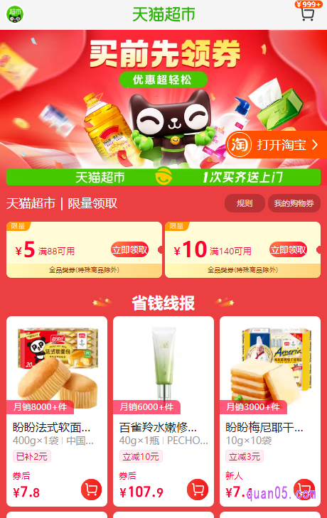 我们直接点击上面的链接,就能根据页面上的活动入口,直达天猫超市的指定活动页面,即可领取88减5元,同时还有140减10元券可领