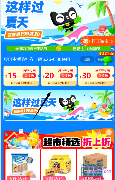 点击打开链接,我们就能通过页面上的活动入口,直达天猫超市优惠攻略活动会场。在会场中,会为大家实时更新天猫超市的优惠活动