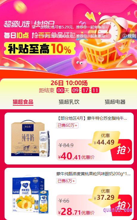 我们点击打开上面的链接,就能根据页面上的活动入口,直达“超级u选|快抢日”活动会场,即可参加天猫超市的每日10点活动