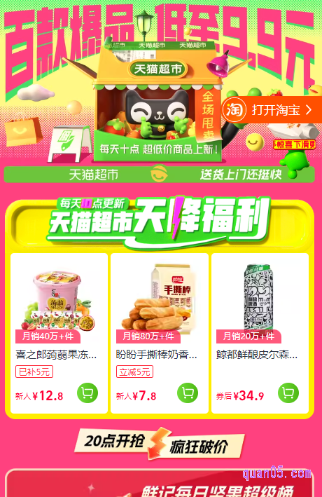 领取到了红包,即可进入会场页面,在会场中,就能查看和购买每日10点的天降福利商品,以及超级桶、超级礼包和秒杀好物了