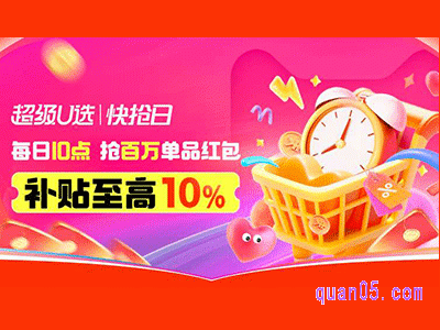 2024年天猫7月超级u选快抢日,每日10点抢百万单品红包