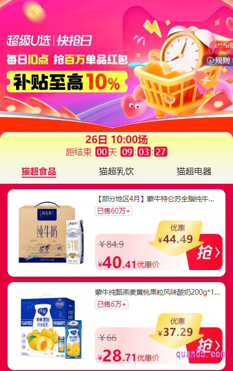 我们直接点击上面的链接,就能获得天猫超级u选|快抢日的活动入口,有淘口令、直达链接和二维码。 任选其一,我们都能根据提示,通过入口直达天猫超级u选|快抢日活动会场