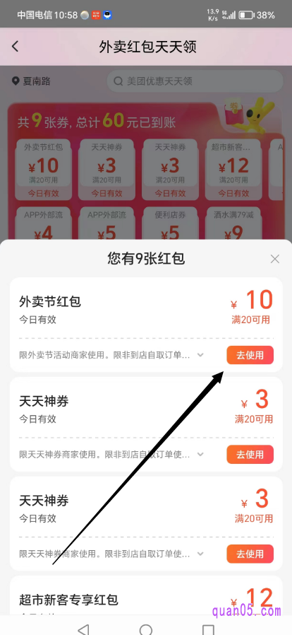 找到我们要使用的美团外卖红包,点击该美团外卖红包右方的 【去使用】按钮