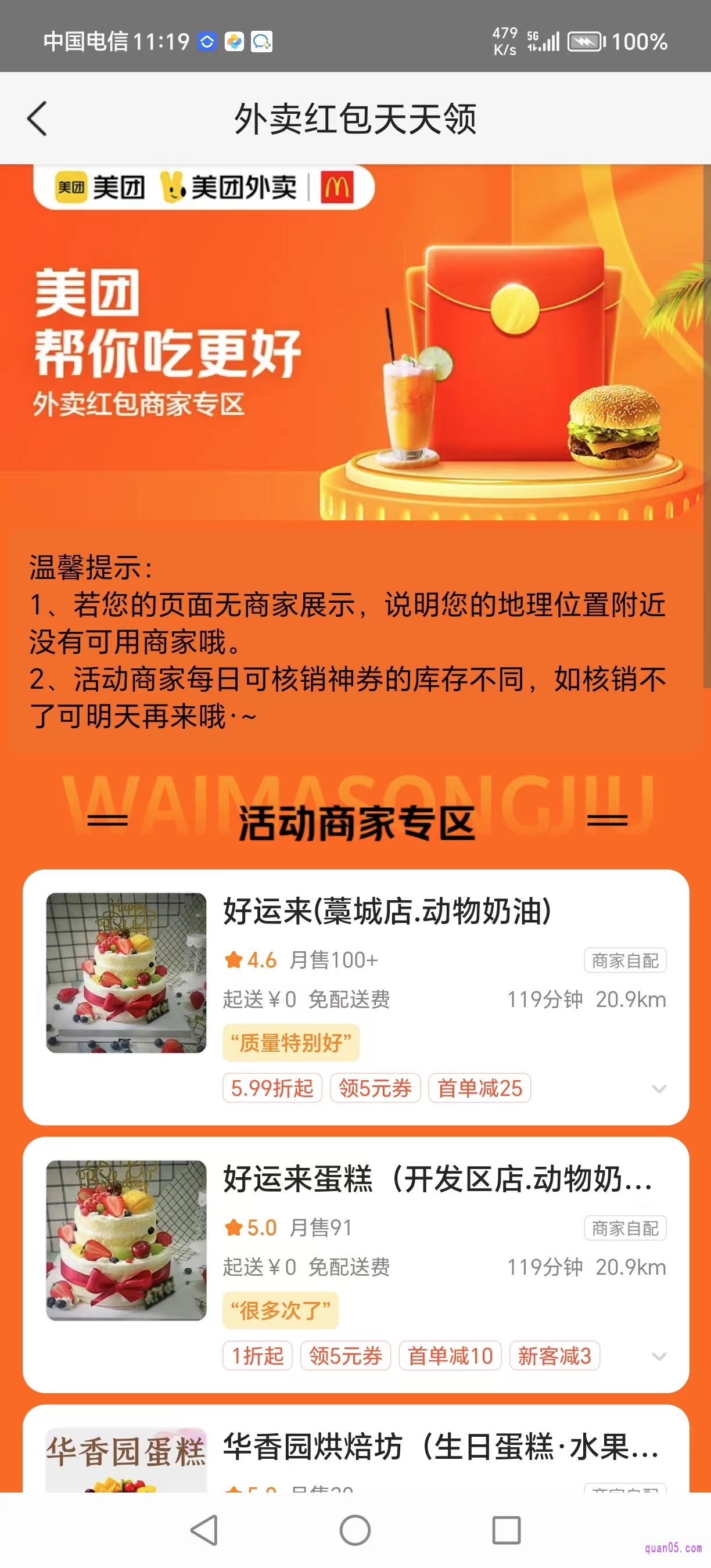 美团外卖红包可用的商家页面
