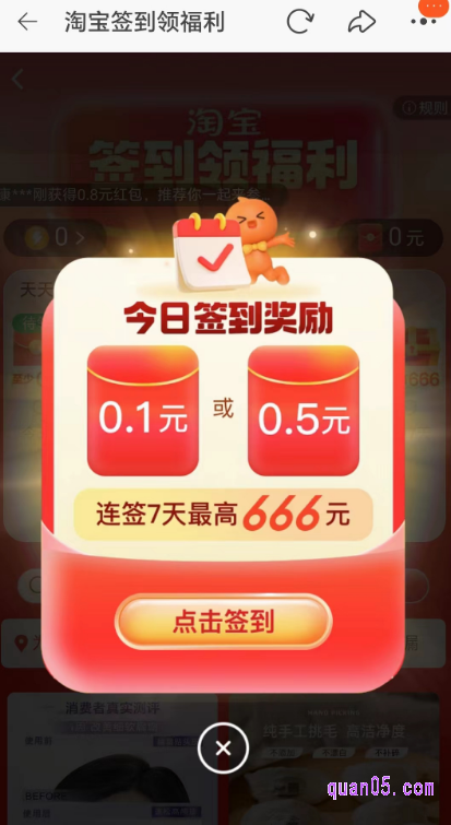 我们点击链接，即可根据页面上的活动入口，直达淘宝签到有礼活动页面，即可签到领红包了