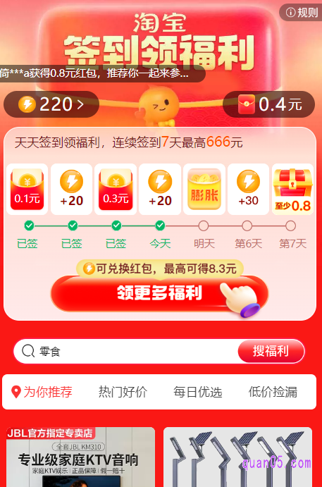 点击打开链接,我们就能根据页面上的活动入口,直接进入淘宝签到领福利活动页面
