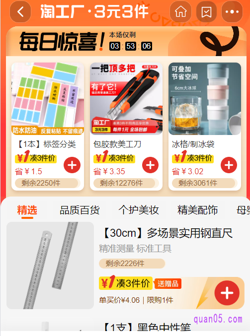 然后，就能在会场中，选择自己喜欢的商品，点击后面的“+”加入购物车。只要凑3件，即可享受每件1元的特惠。每天每个用户，购买“3元3件”活动商品最多20件