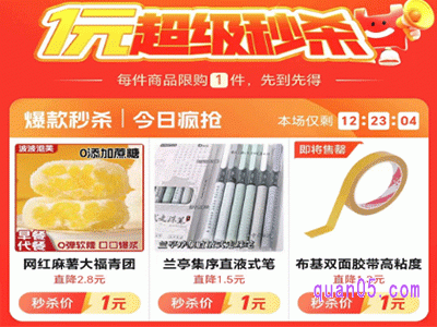 淘宝一元秒杀是真是假,怎么抢