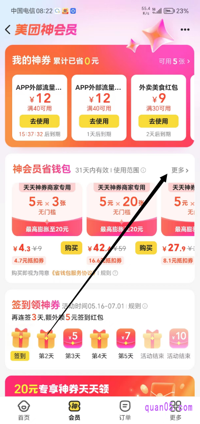 美团外卖神会员页面