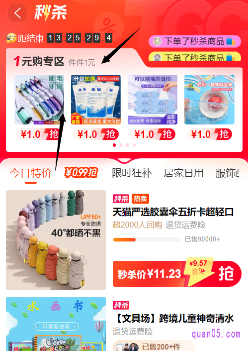 我们点击链接,就能通过页面上的活动入口,直接进入淘宝秒杀活动会场,即可在会场后中找到“1元购专区”