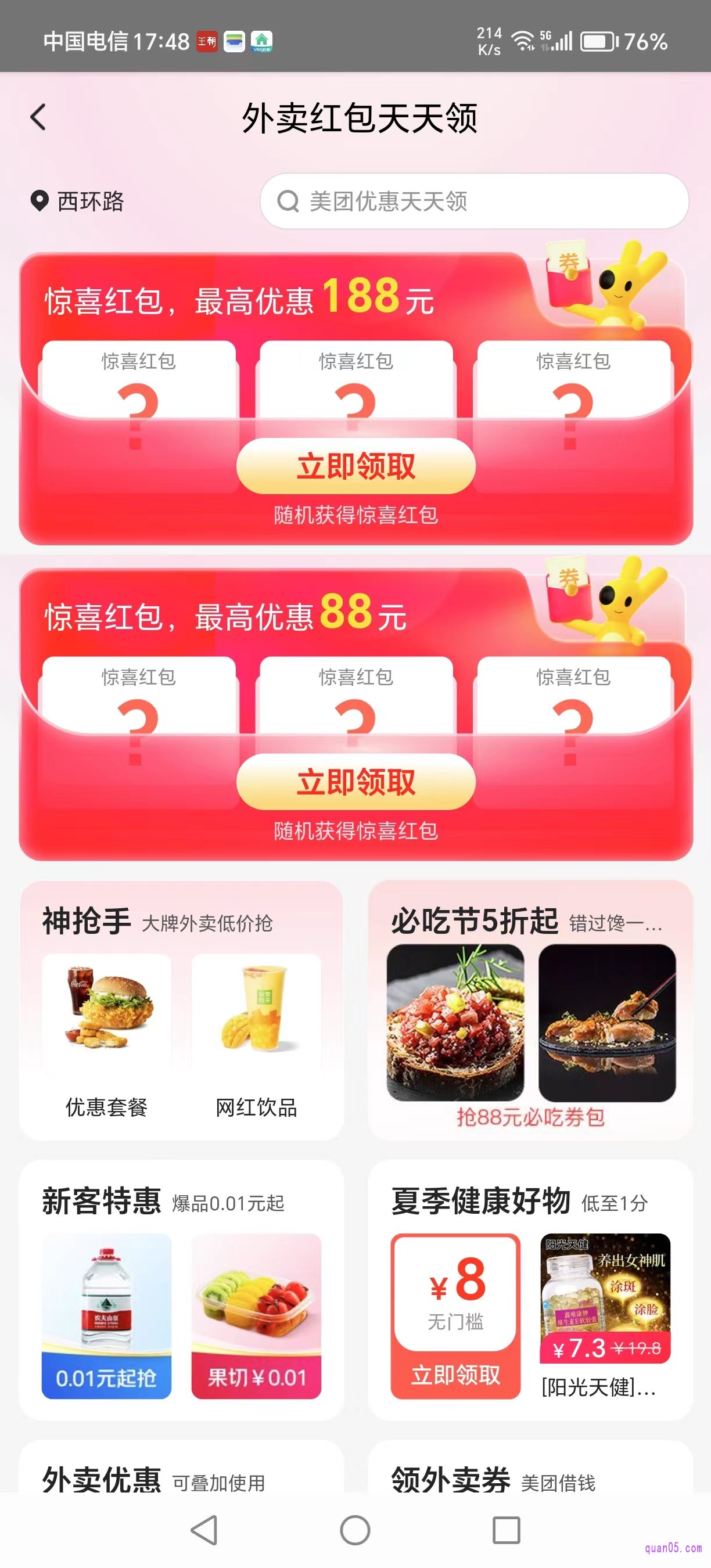 美团外卖优惠券的领取页面