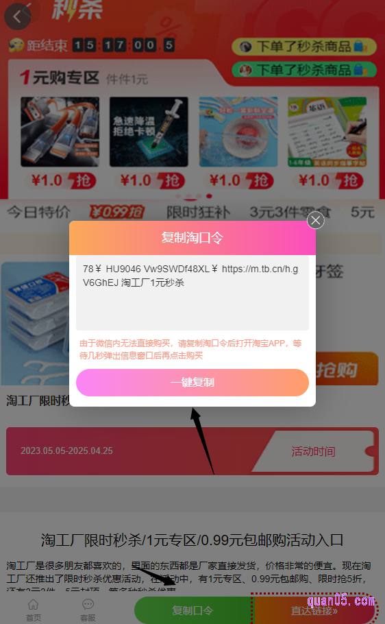 我们点击上面的链接,进入新的页面。然后,点击页面上的“复制口令”,即可弹出淘宝1元购的淘口令