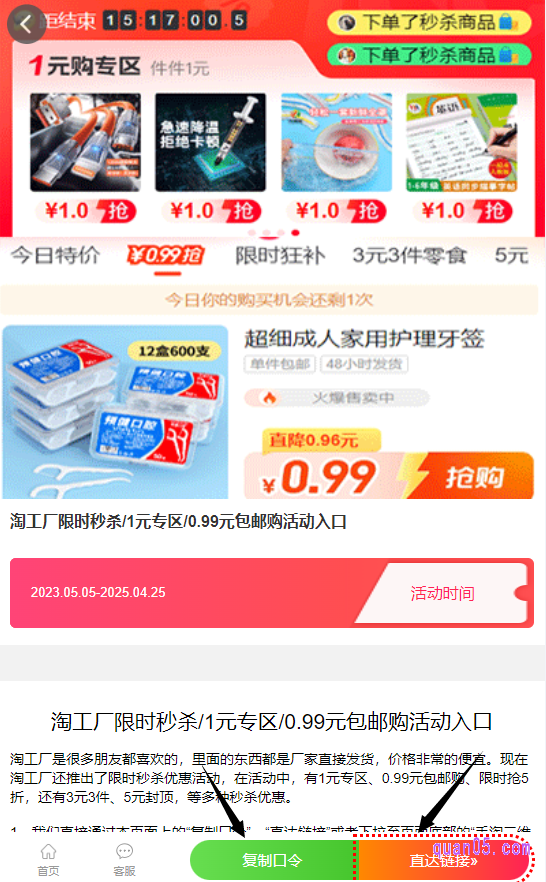 我们点击自己想要购买的一元购活动入口地址,就能获得淘口令、直达链接和二维码三种入口方式。然后任选其一,都能根据提示直接进入到活动页面,即可根据活动页面要求,参与活动,使用一元的优惠价抢购商品了