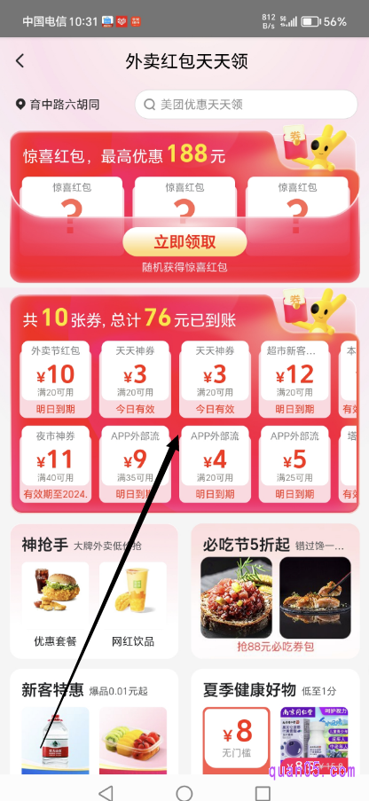 美团外卖红包天天领活动页面