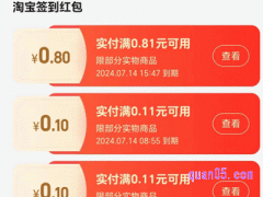 淘宝签到红包多久失效