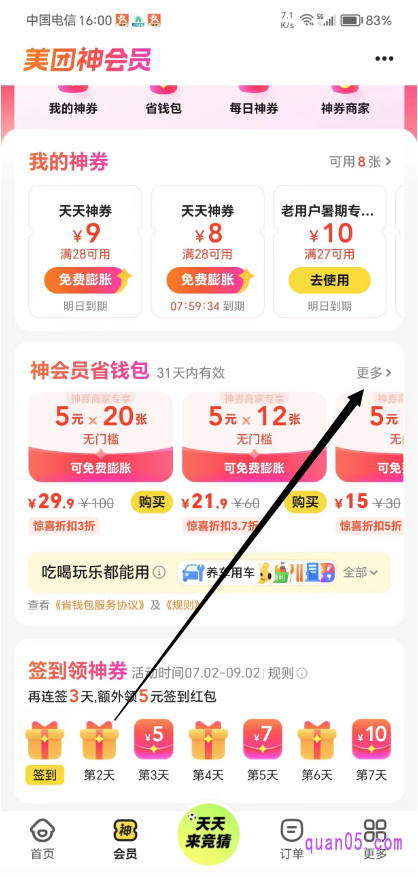 美团外卖神会员页面