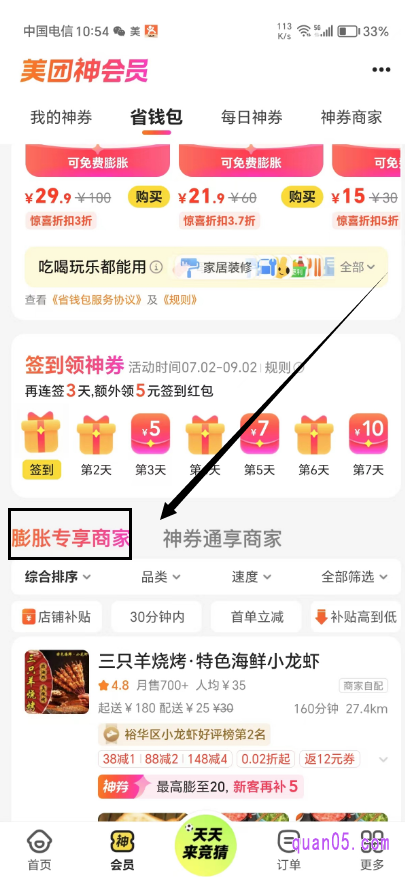 美团外卖神会员页面