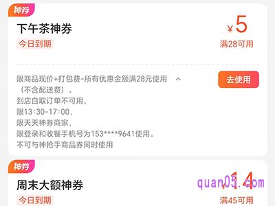 美团外卖下午茶红包使用时间规定多久