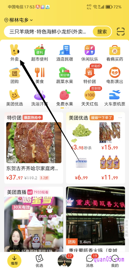 美团APP首页