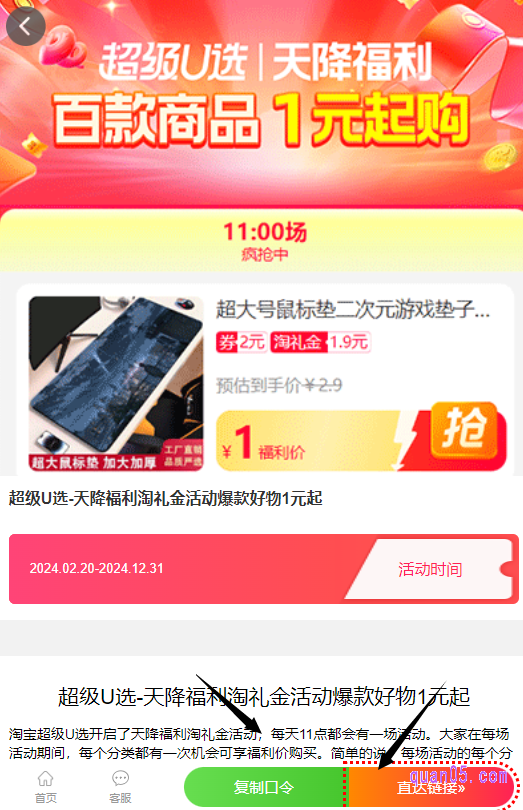 我们直接点击链接,就能在新打开的页面上,获取到淘宝天降福利活动入口,有“复制口令”、“直达链接”和页面底部的“二维码”三种入口