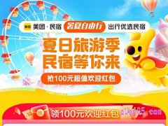 美团订民宿,暑期有优惠券吗