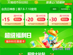 天猫超市7月有会员活动吗