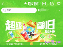 天猫超市每月8日有优惠吗