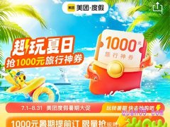 美团度假旅行神券怎么领