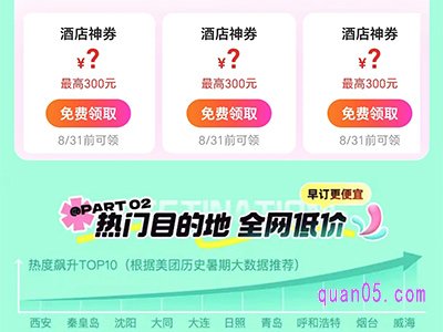 美团住宿优惠券免费领取在哪里