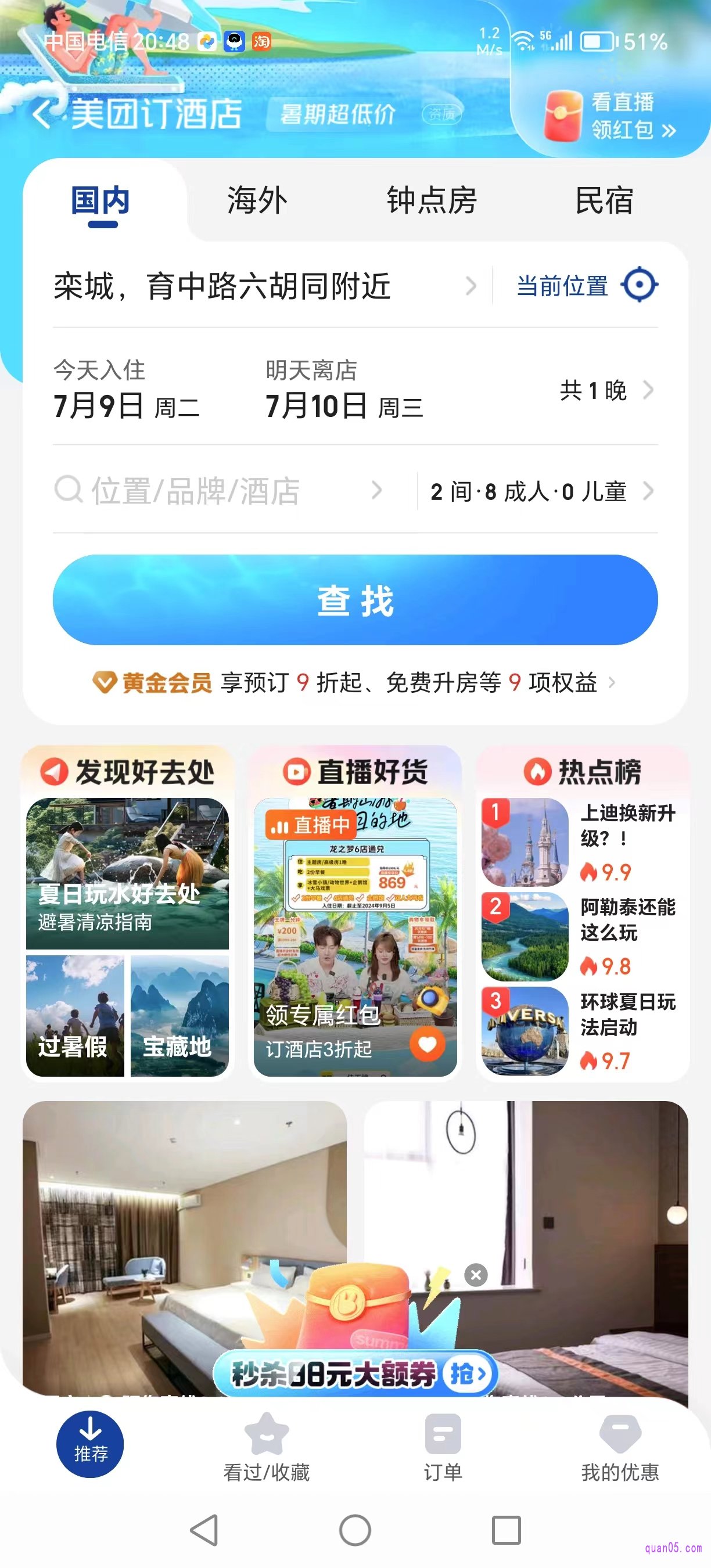 美团酒店频道首页