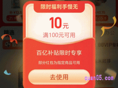 淘宝百亿补贴满100减10在哪里领