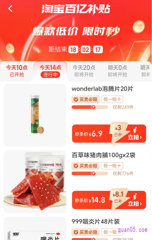 点击上面的“限时秒”,即可进入限时秒杀活动页面。在每天0点、10点、14点、20点开抢。还能提前查看第二天的限时秒杀商品,有喜欢的商品,可以提前预约抢购