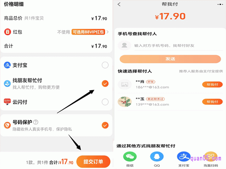 然后，点击提交订单，就会进入“帮我付”页面，我们按照提示，选好帮付人，将付款淘口令或者二维码发给对方。对方完成付款后，商品也就完成了购买，等着收货就可以了