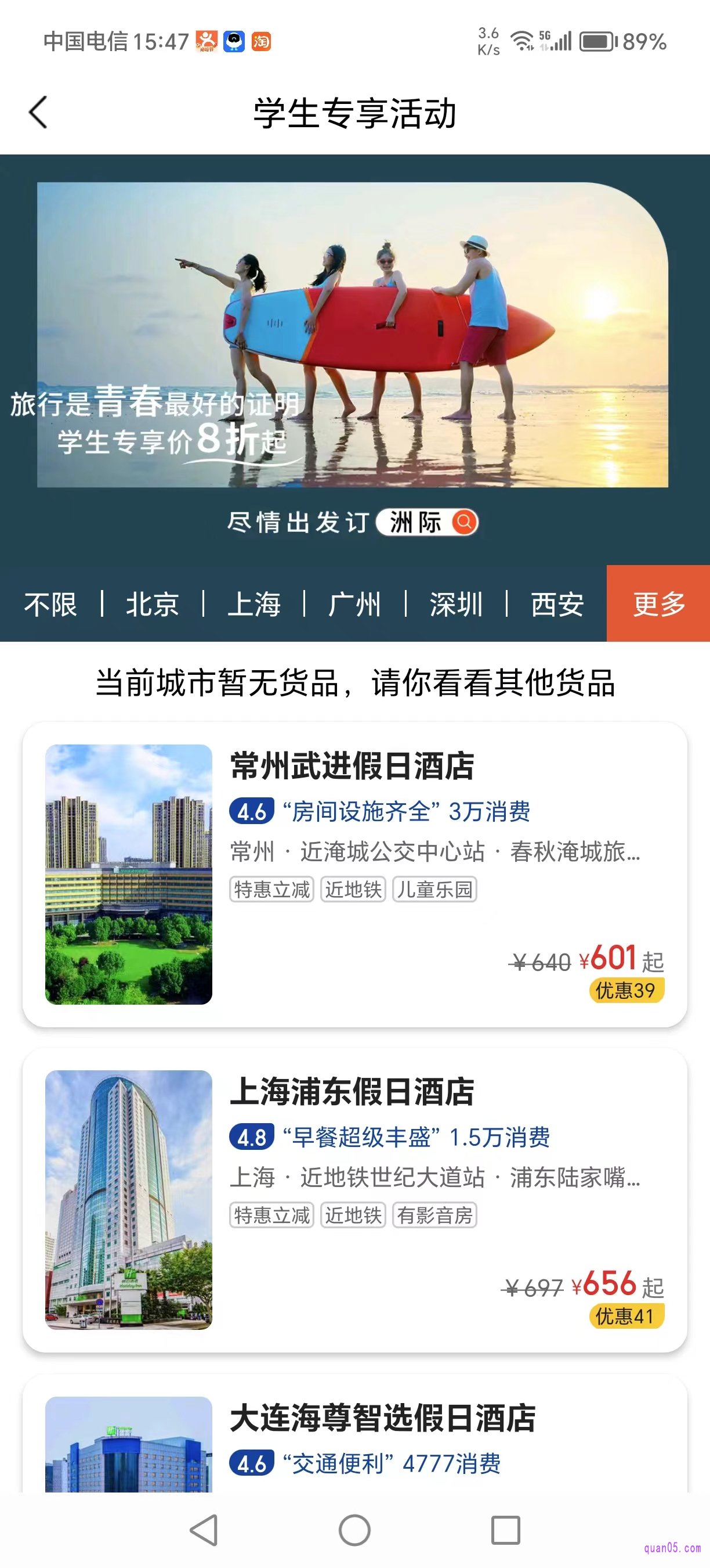 美团酒店学生专属活动页面