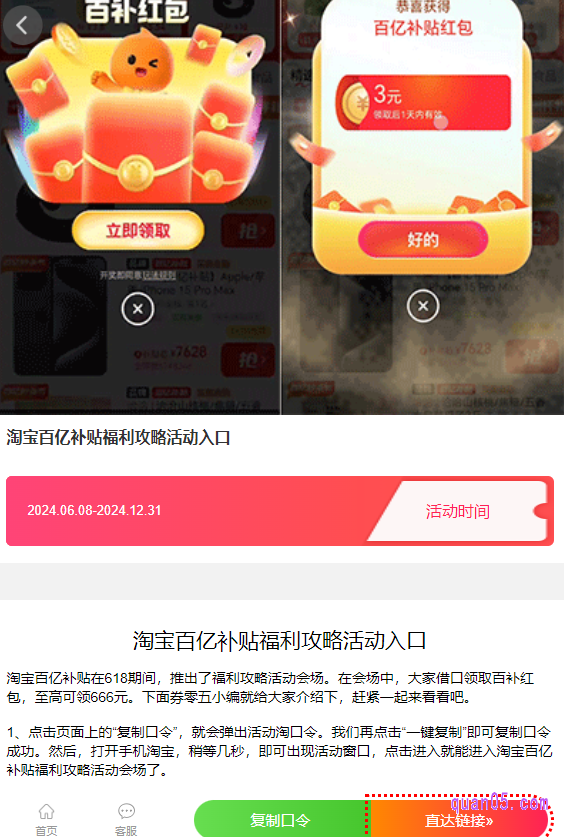 选择自己想要参加的淘宝活动,点击进去,就能根据页面上的“复制口令”、“直达链接”或者“二维码”,直接进入到淘宝的活动页面,即可使用活动优惠购物了