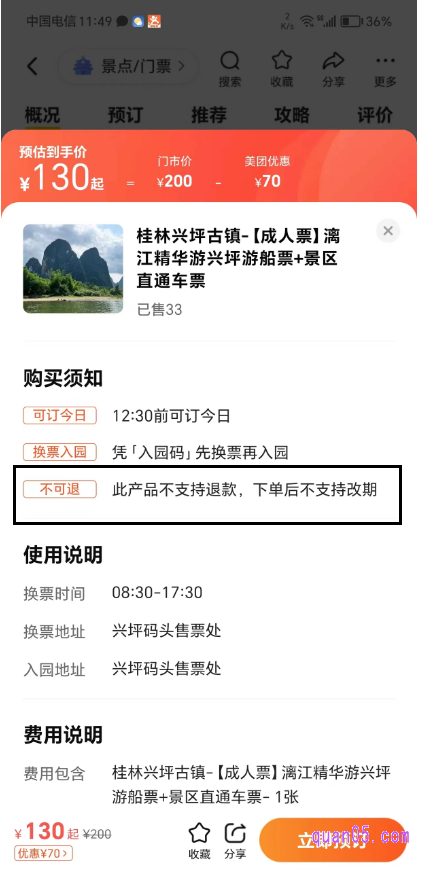 不支持退款的门票