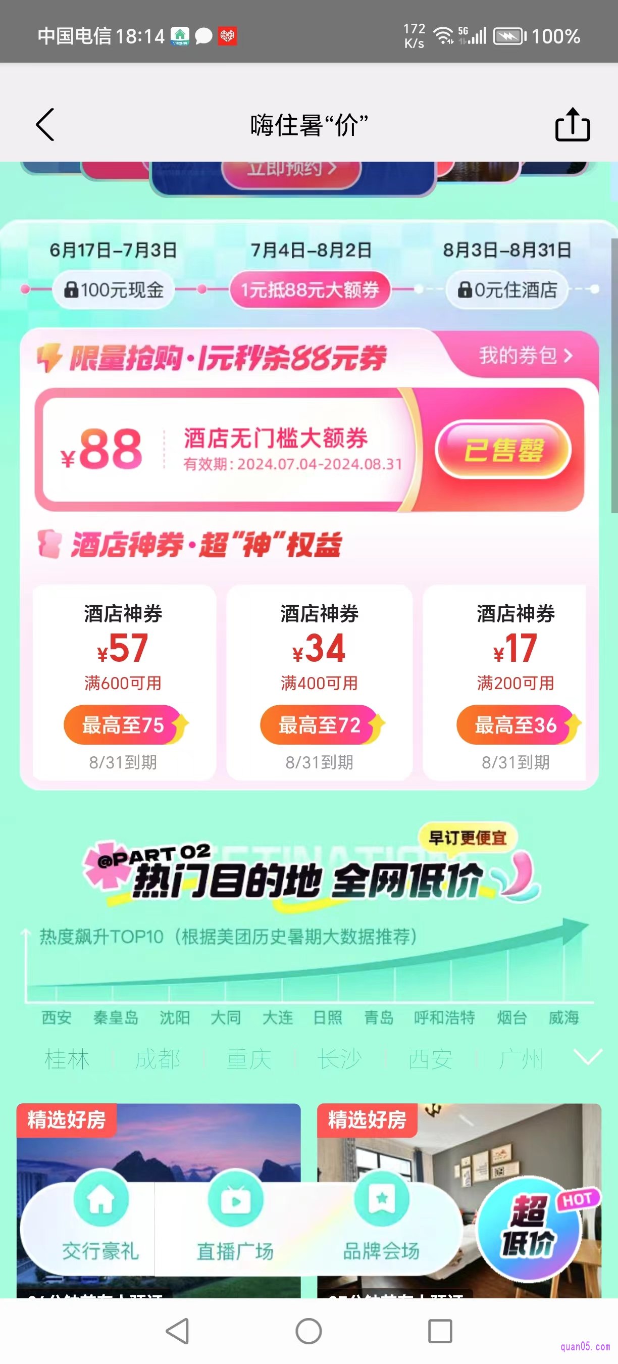 美团酒店促销活动页面