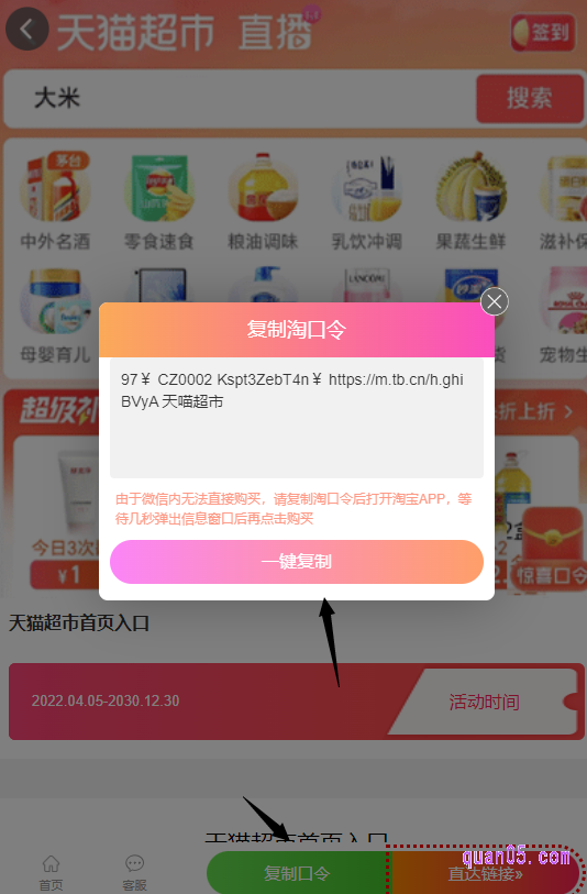 点击打开链接,我们即可进入一个新的页面。然后,点击新页面上的“复制口令”,即可获得首页入口淘口令。然后,再点击“一键复制”,复制口令成功后。再直接打开手机淘宝,稍等几秒就能进入天猫超市的首页界面了
