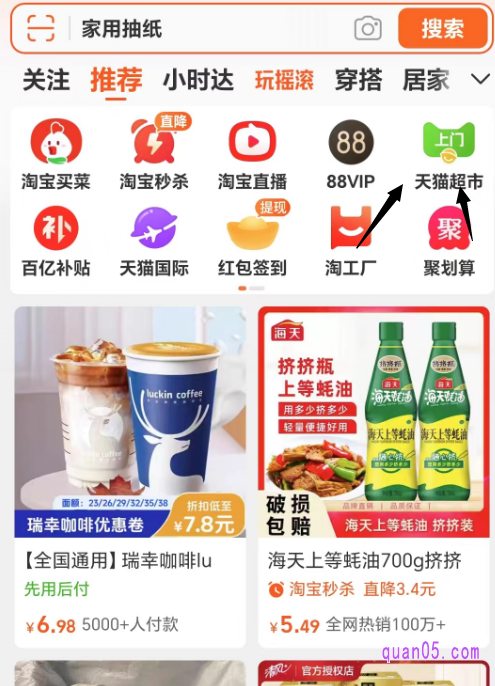 我们直接打开手机淘宝,在首页的导航栏中,即可找到天猫超市