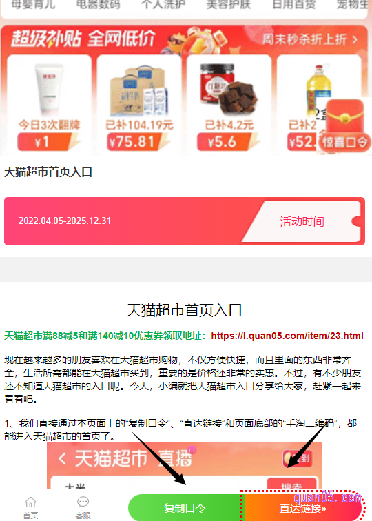 我们直接点击上面的链接,进入新的页面上,即可根据页面上的“复制口令”、“直达链接”或者页面底部的“二维码”,直接在手机淘宝首页进入到天猫超市。收藏链接,以后就不用再为找不到天猫超市烦恼了