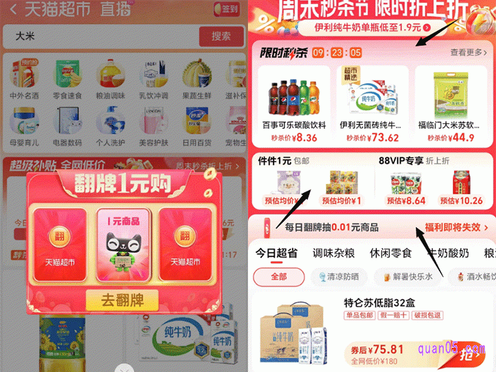 进入超市首页后,稍等以下,就会弹出“一元购”。我们点击进去,即可进入天猫超市的超级补贴活动会场,即可在会场中找到1元购入口了