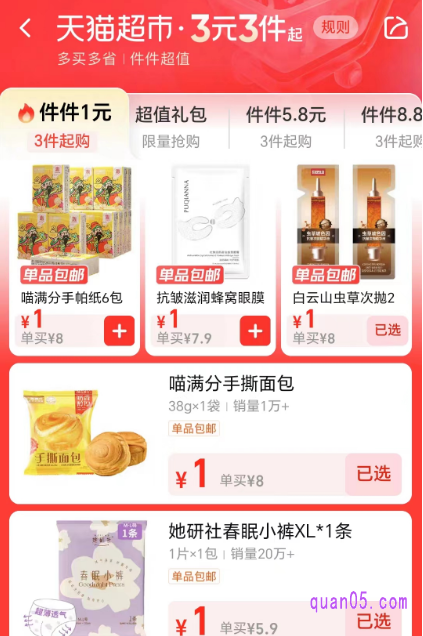 然后,点击“件件1元”,即可进入天猫超市的1元购活动页面,就能抢购1元购好物了