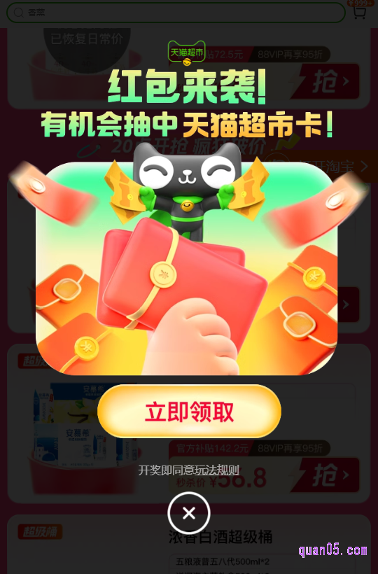 我们只需点击上面的链接,就能通过新打开页面上的活动入口,直接进入到天猫超市的福利攻略会场,稍等几秒就会弹出红包,我们点击“立即领取”即可开红包领福利了