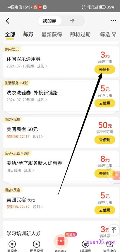 美团“我的券”页面